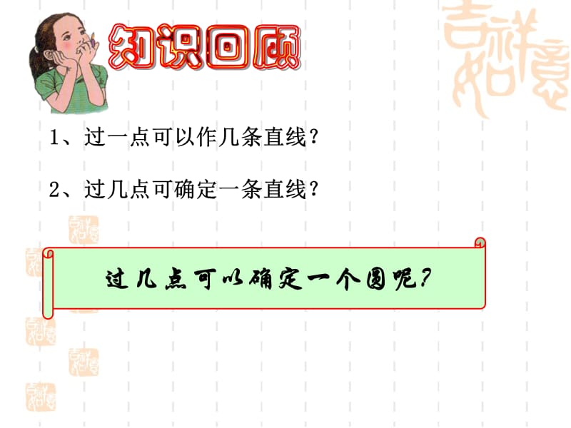 《确定圆的条件》教学.ppt_第3页