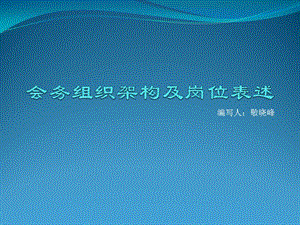 會(huì)務(wù)組織架構(gòu)解析.ppt