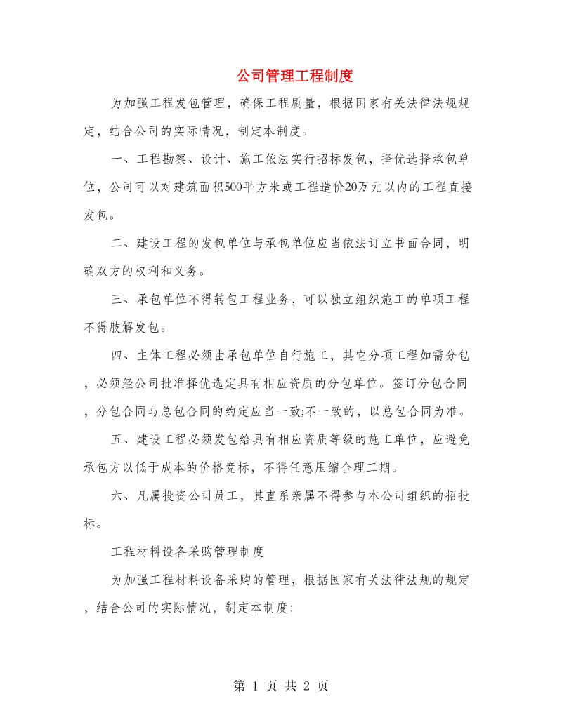 公司管理工程制度.doc_第1页