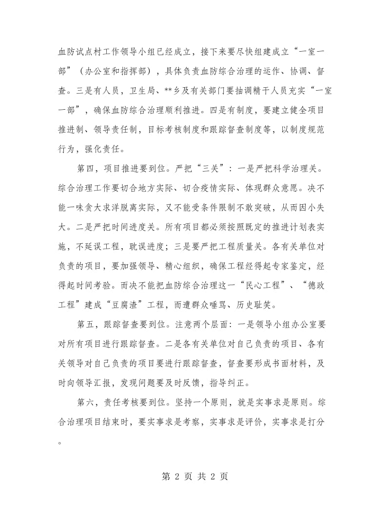 在血防联系点综合治理动员会上的讲话.doc_第2页