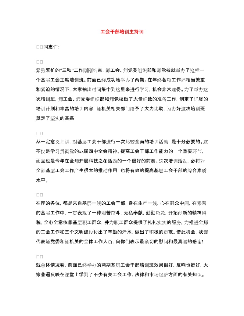 工会干部培训主持词.doc_第1页