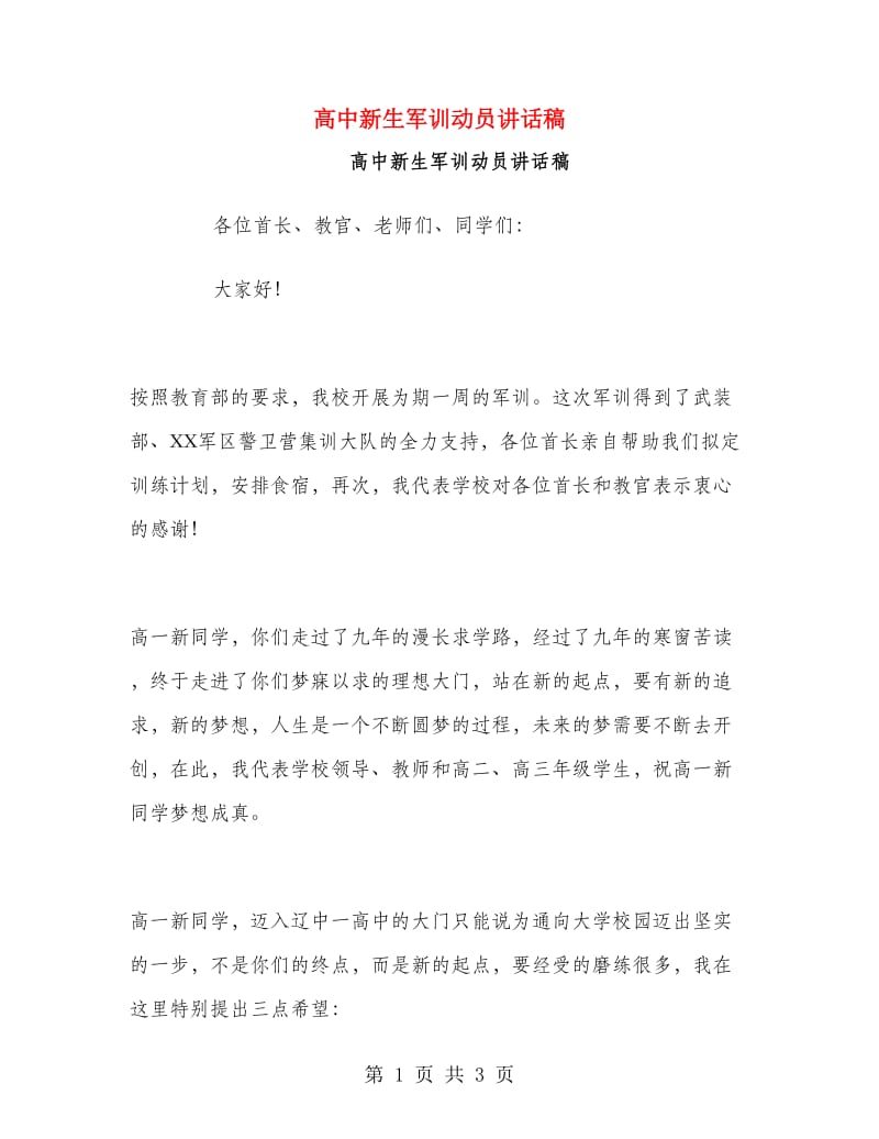 高中新生军训动员讲话稿.doc_第1页