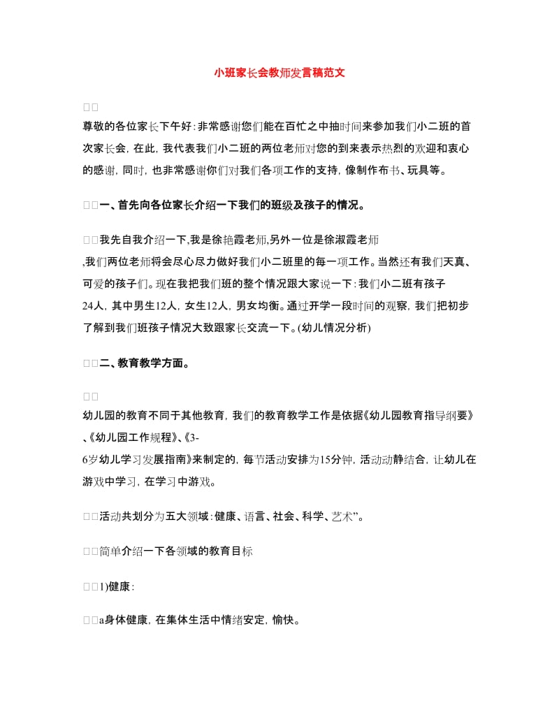 小班家长会教师发言稿范文.doc_第1页