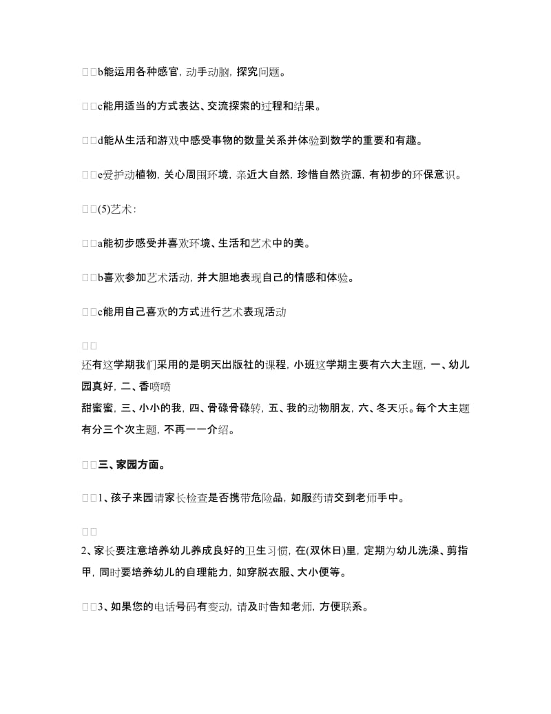 小班家长会教师发言稿范文.doc_第3页