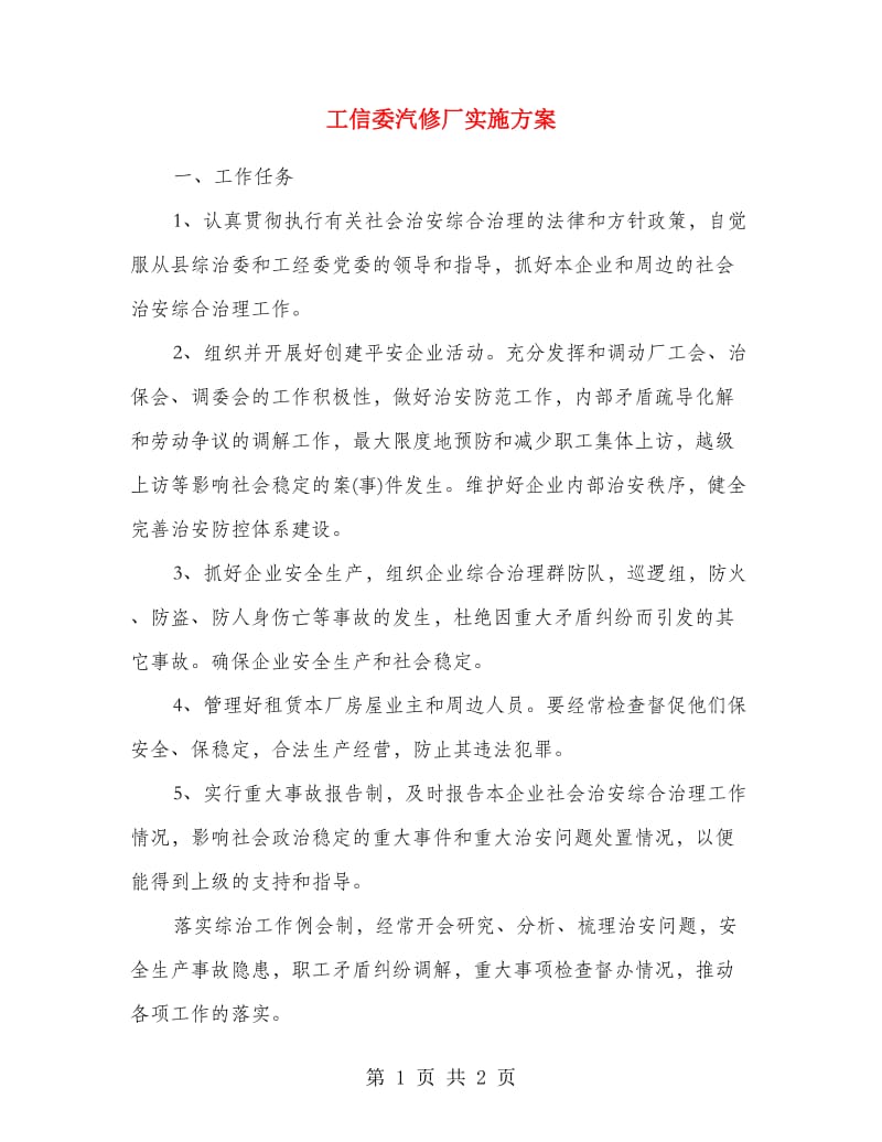 工信委汽修厂实施方案.doc_第1页