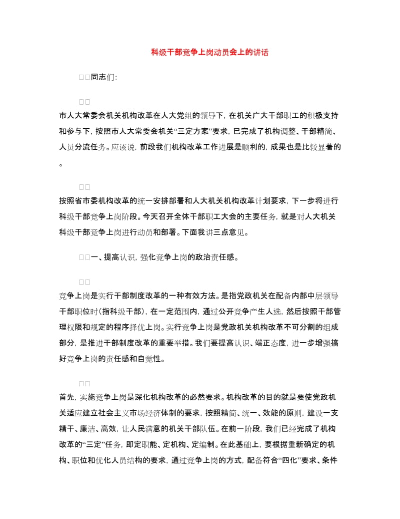 科级干部竞争上岗动员会上的讲话.doc_第1页