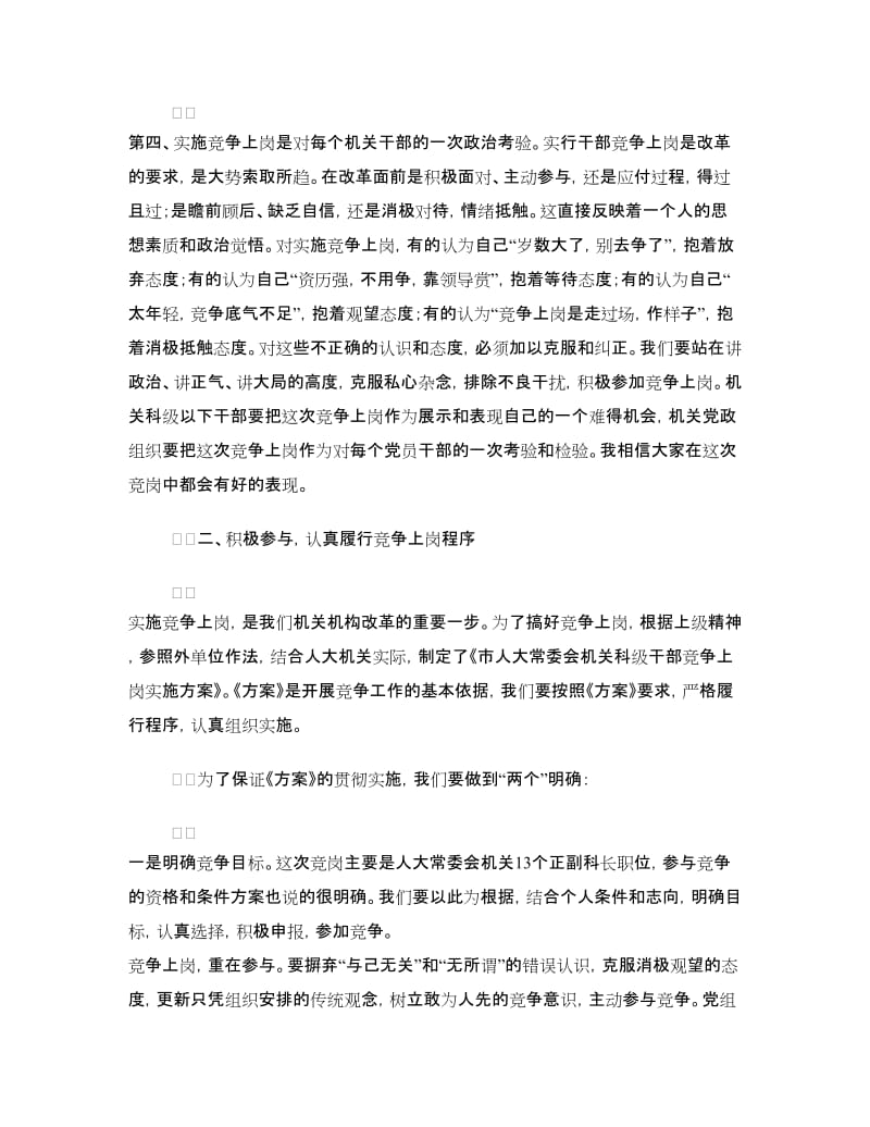 科级干部竞争上岗动员会上的讲话.doc_第3页