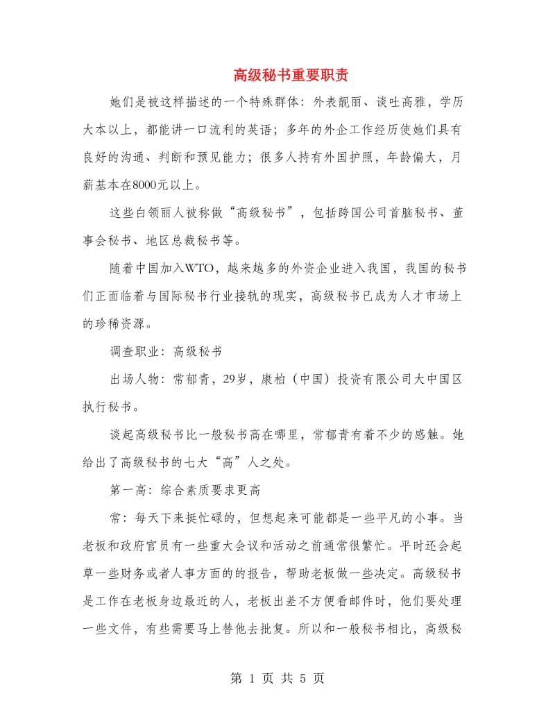 高级秘书重要职责.doc_第1页