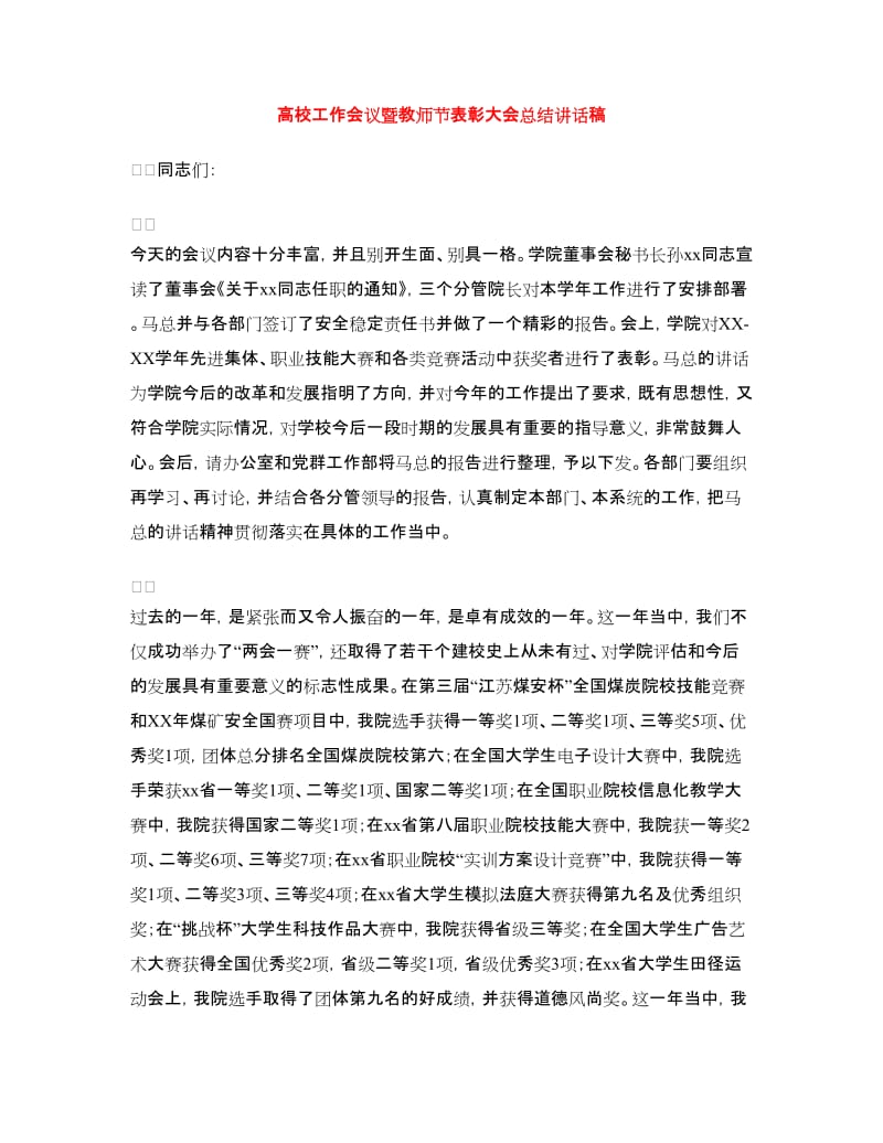 高校工作会议暨教师节表彰大会总结讲话稿.doc_第1页