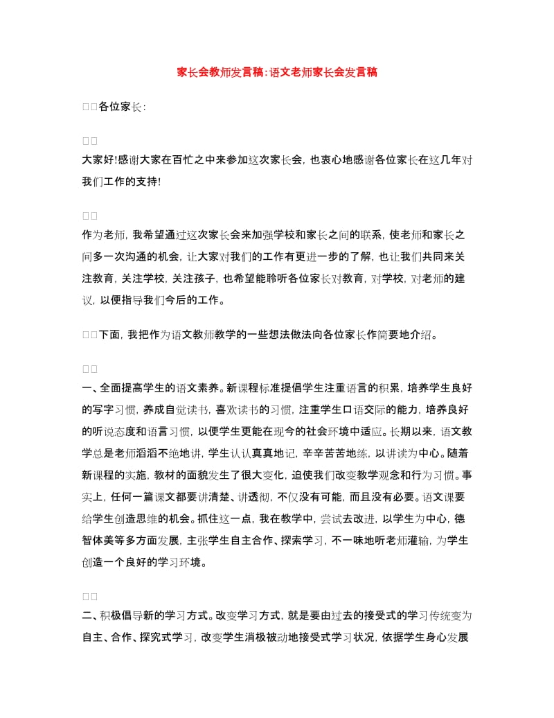 家长会教师发言稿：语文老师家长会发言稿.doc_第1页