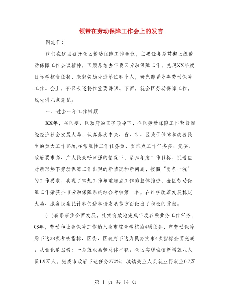 领带在劳动保障工作会上的发言.doc_第1页