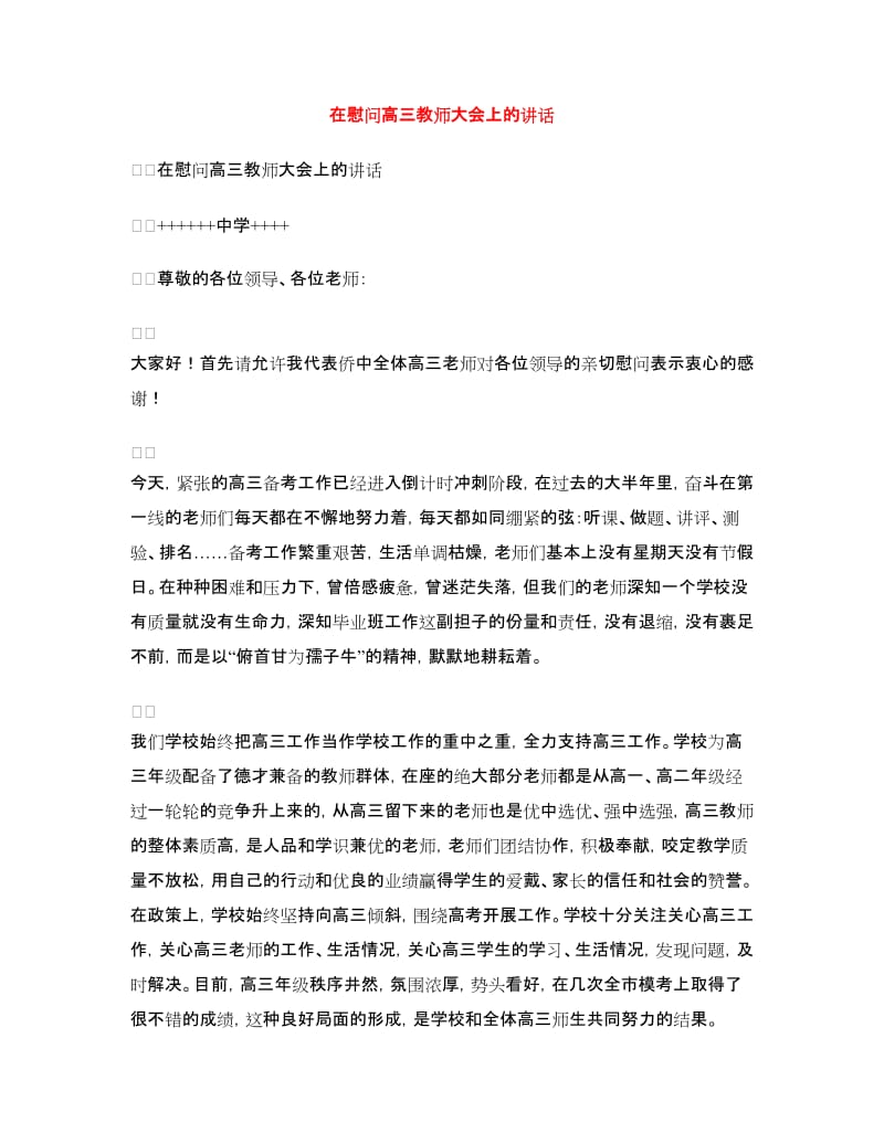 在慰问高三教师大会上的讲话.doc_第1页