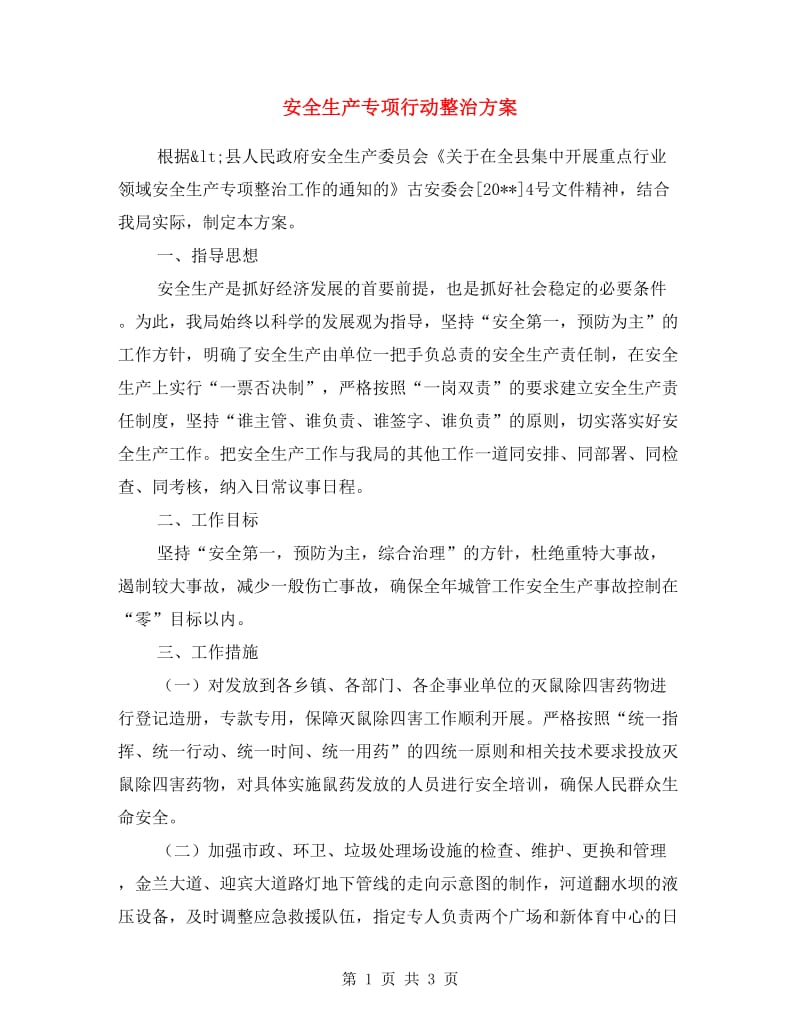 安全生产专项行动整治方案.doc_第1页