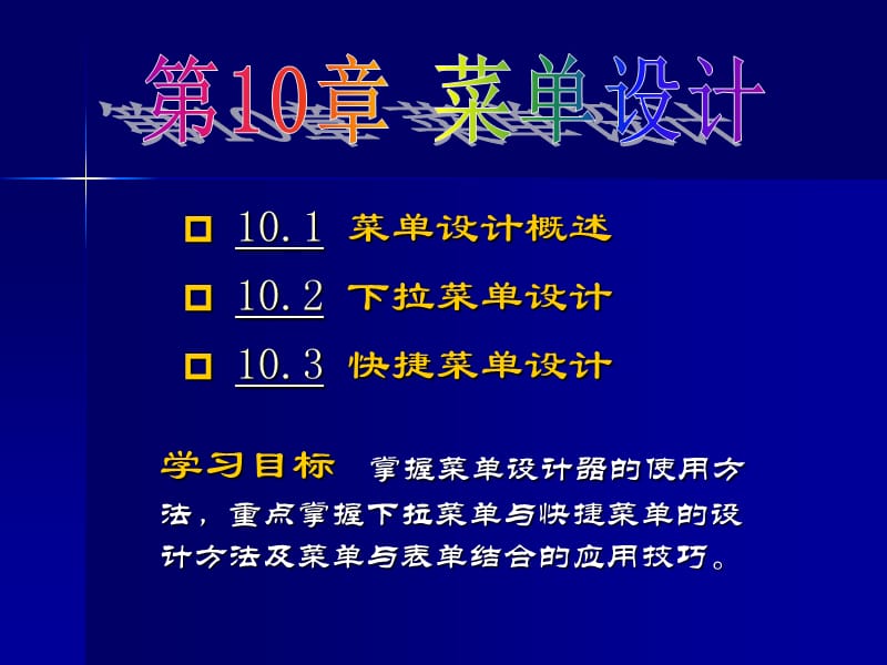 visualfoxpro程序设计第10章.ppt_第1页