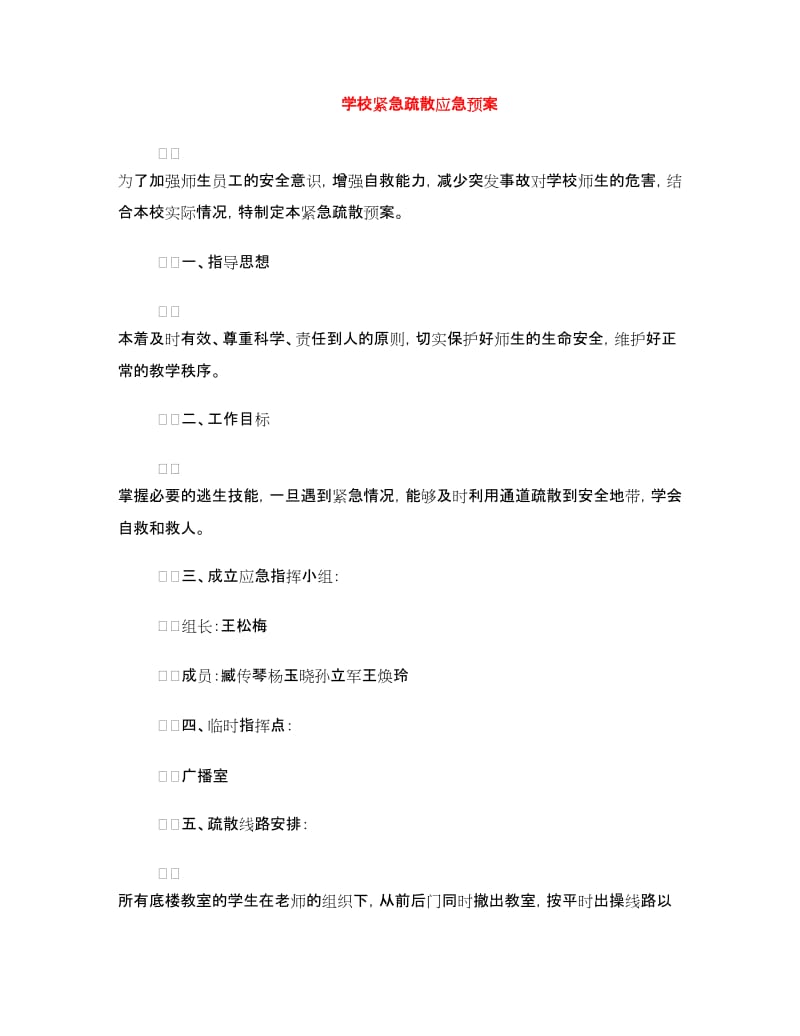 学校紧急疏散应急预案.doc_第1页