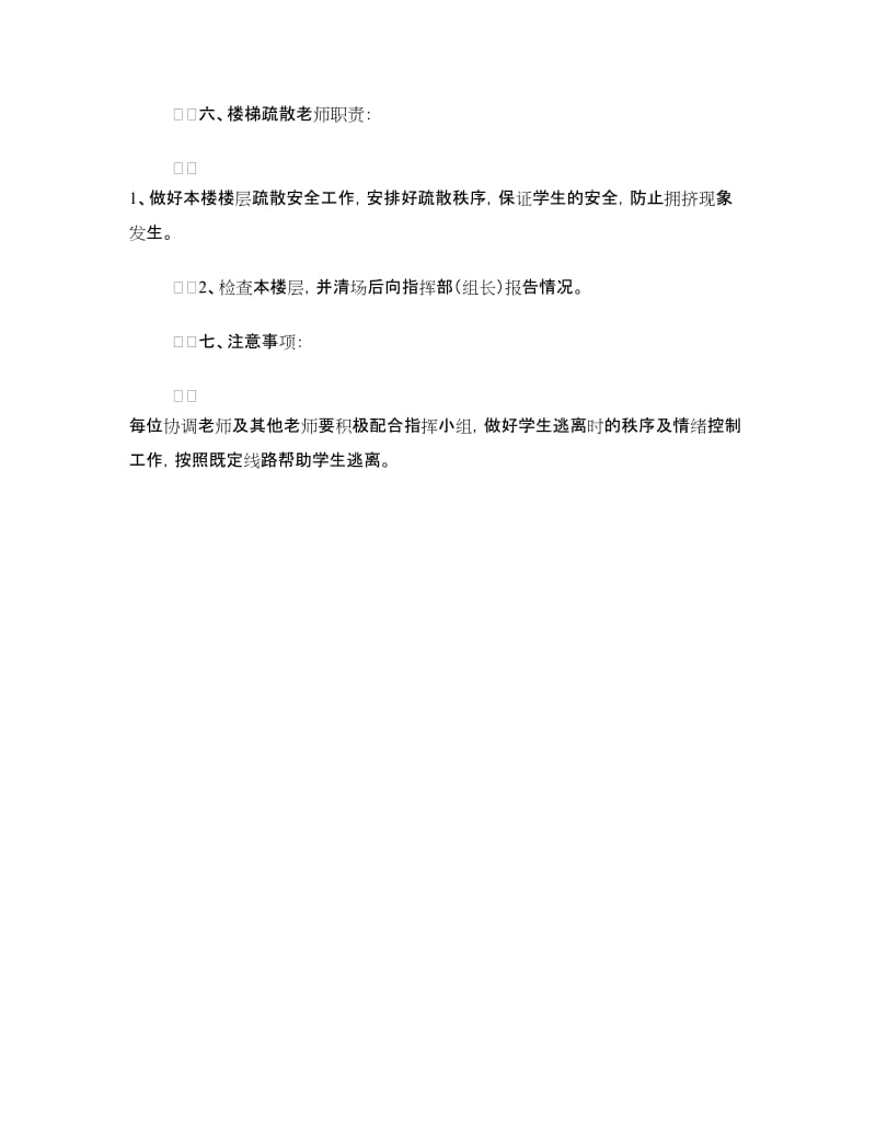 学校紧急疏散应急预案.doc_第3页