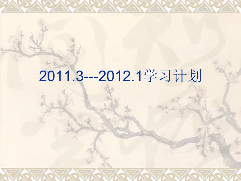 2011服装专业学习计划.ppt_第1页