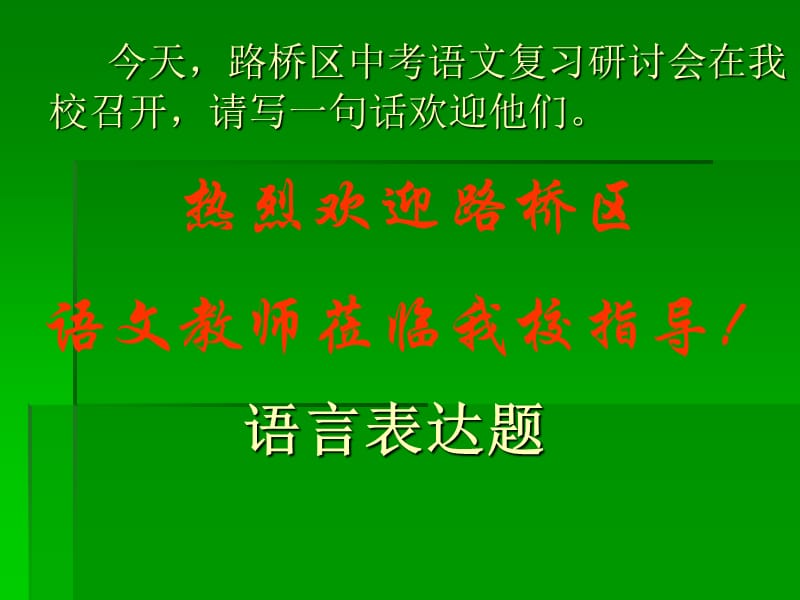 《中考语文复习语言表达题》ppt课件.ppt_第1页