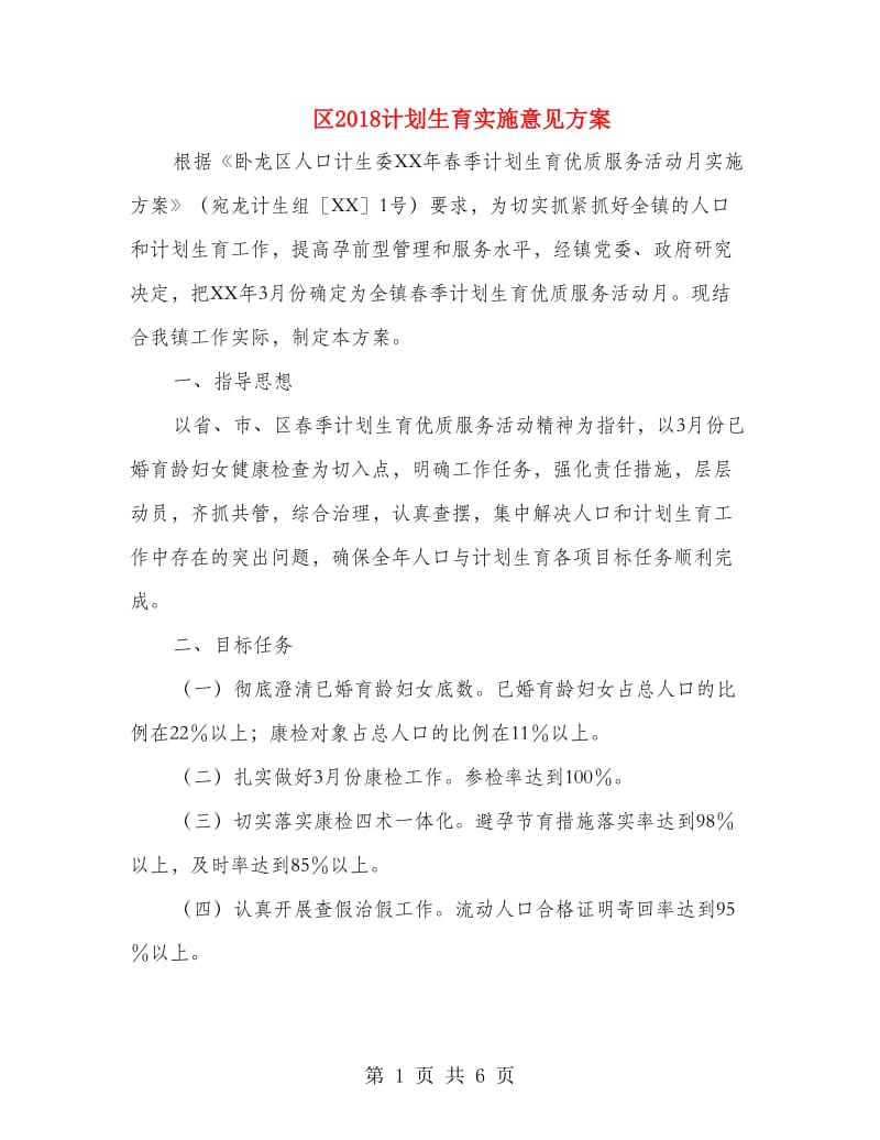 区2018计划生育实施意见方案.doc_第1页