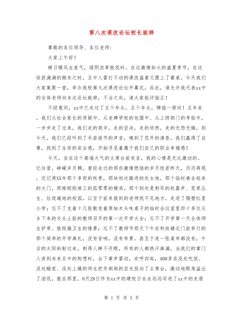 第八次课改论坛校长致辞.doc_第1页