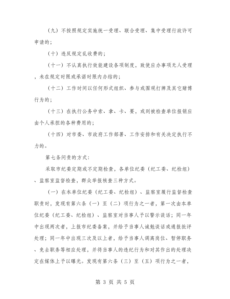 市政办机关作风建设问责制度.doc_第3页