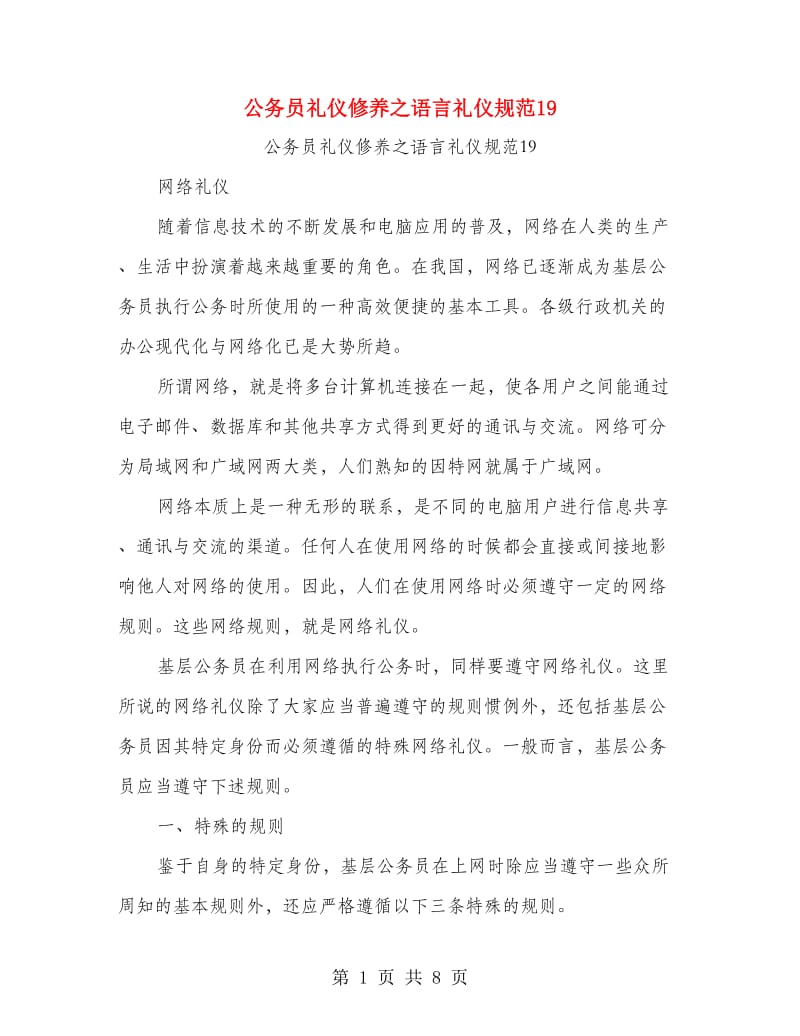 公务员礼仪修养之语言礼仪规范19.doc_第1页