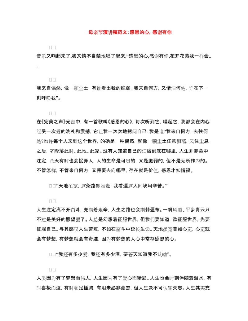 母亲节演讲稿范文：感恩的心感谢有你.doc_第1页