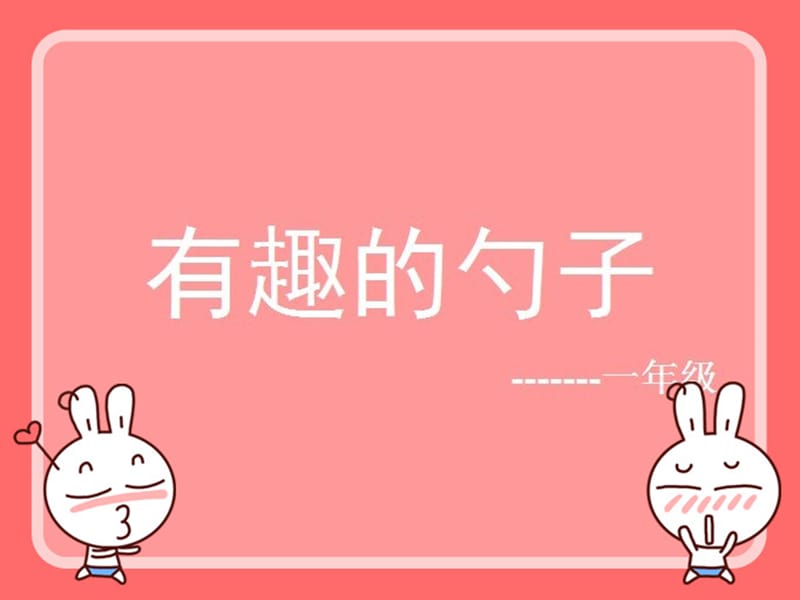 人美小学美术一上《第9课有趣的勺子》PPT课件 (1)_第1页