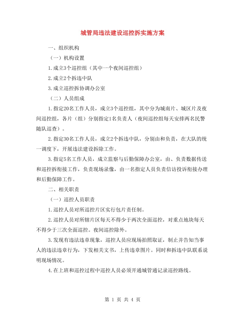 城管局违法建设巡控拆实施方案.doc_第1页