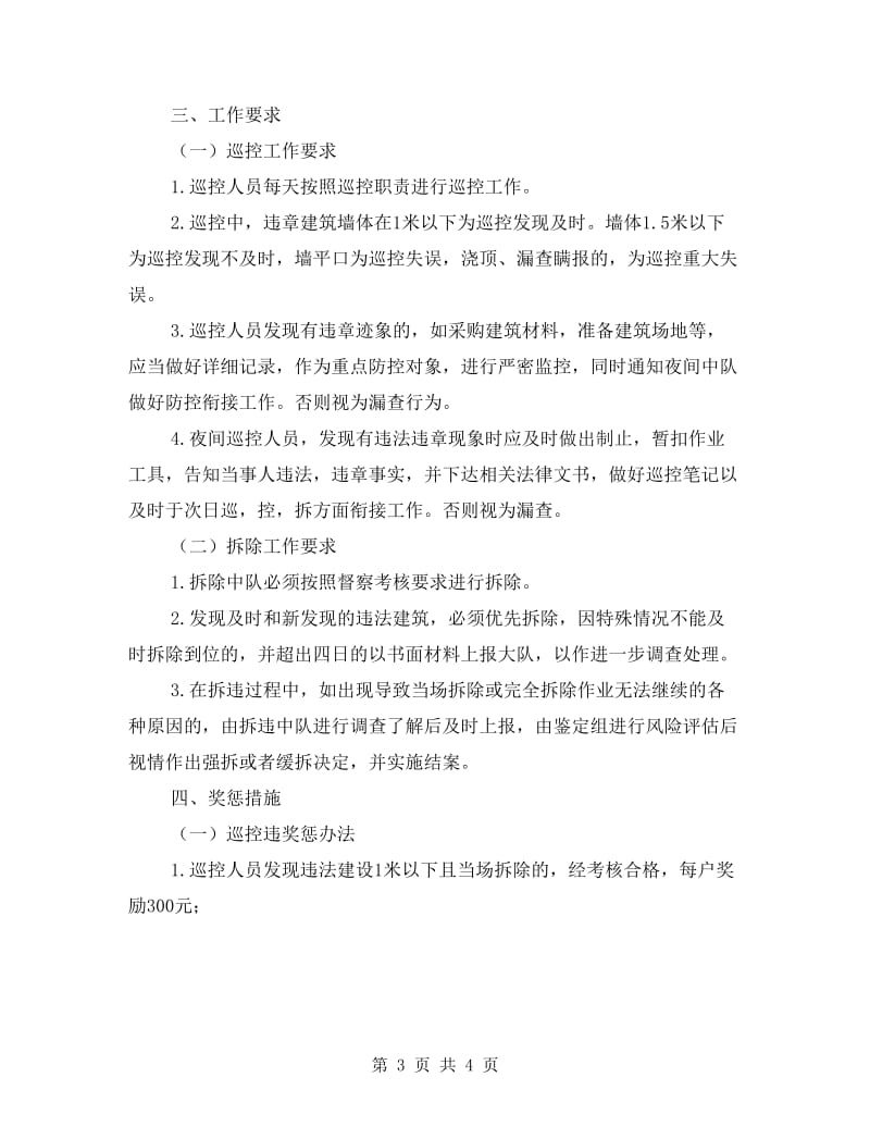 城管局违法建设巡控拆实施方案.doc_第3页