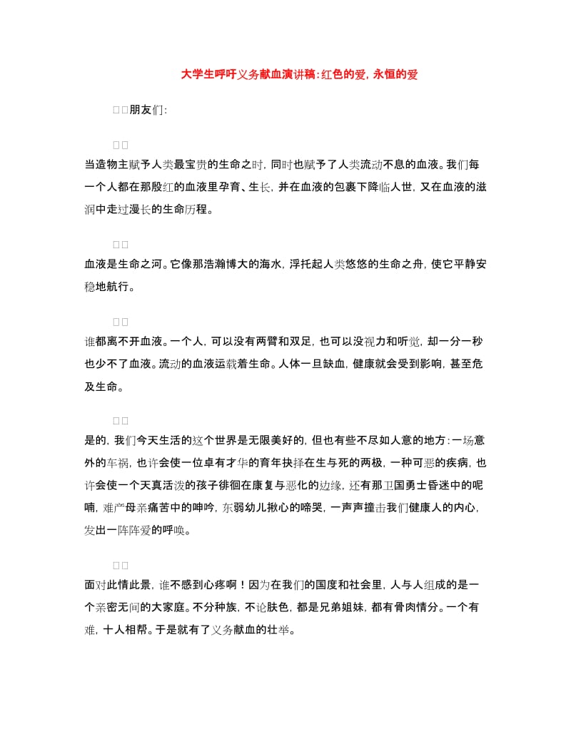 大学生呼吁义务献血演讲稿：红色的爱永恒的爱.doc_第1页