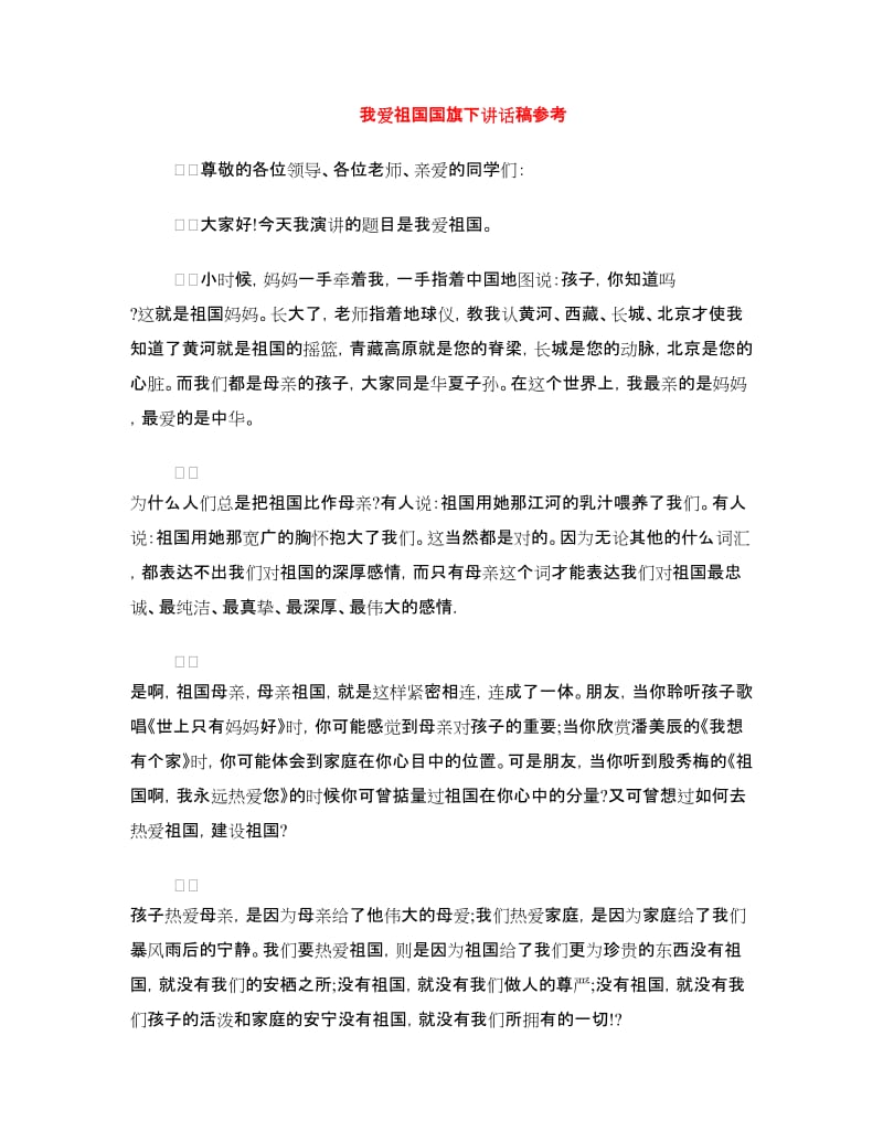 我爱祖国国旗下讲话稿参考.doc_第1页