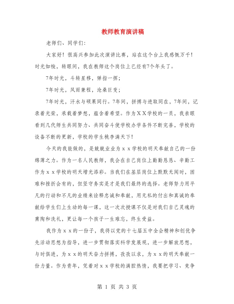 教师教育演讲稿.doc_第1页