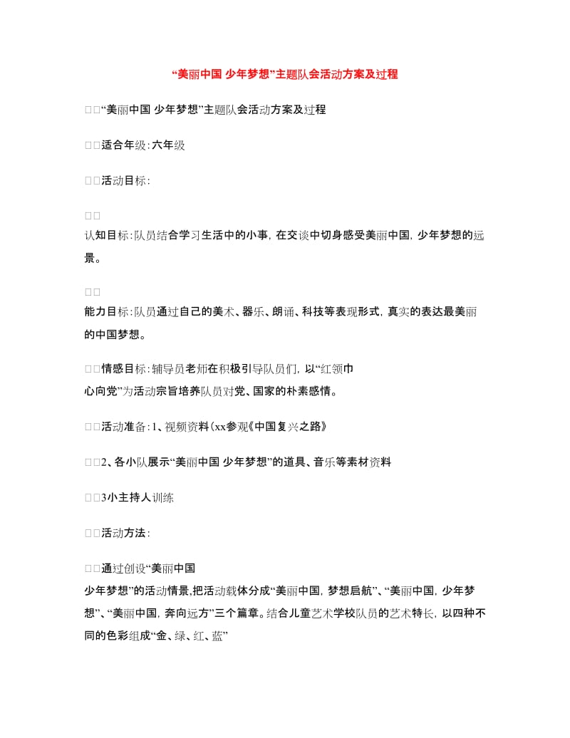 “美丽中国少年梦想”主题队会活动方案及过程.doc_第1页