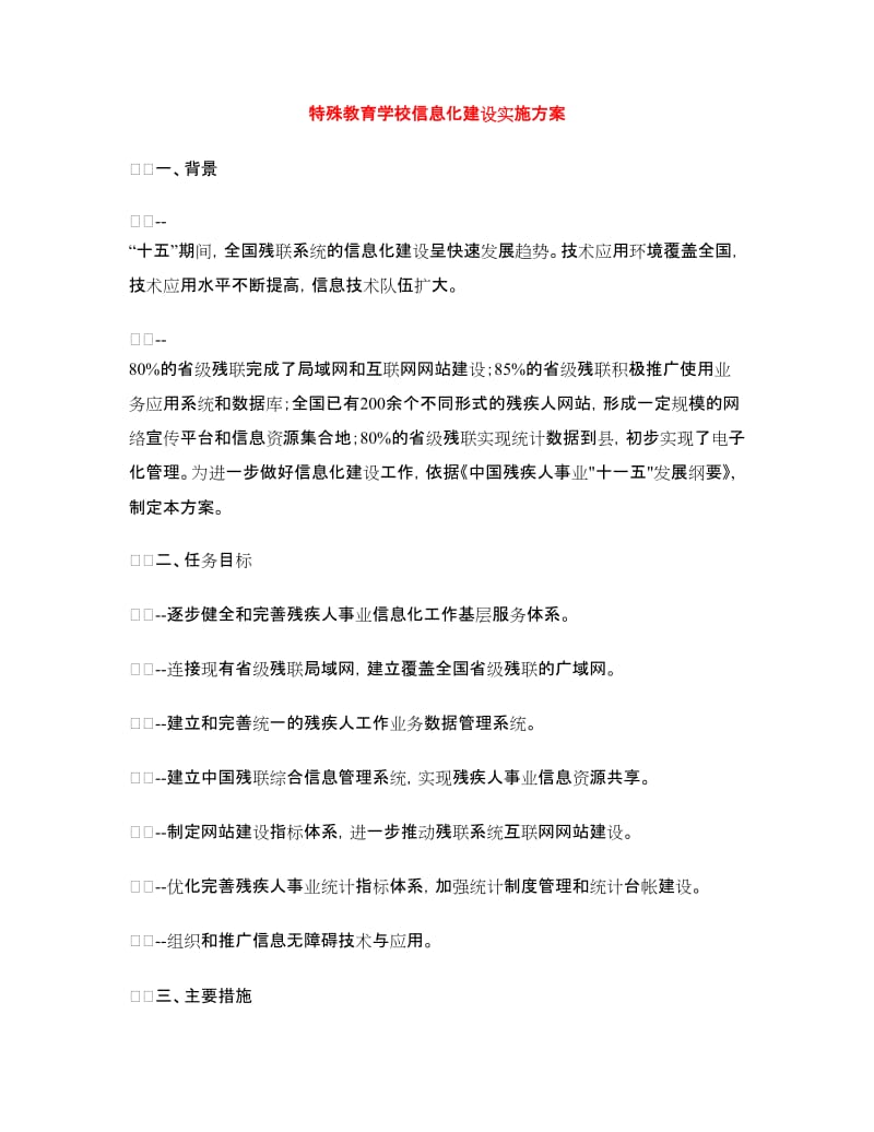 特殊教育学校信息化建设实施方案.doc_第1页