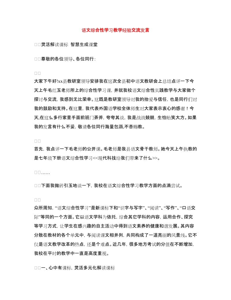 语文综合性学习教学经验交流发言.doc_第1页