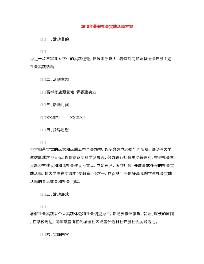 2018年暑假社会实践活动方案.doc_第1页