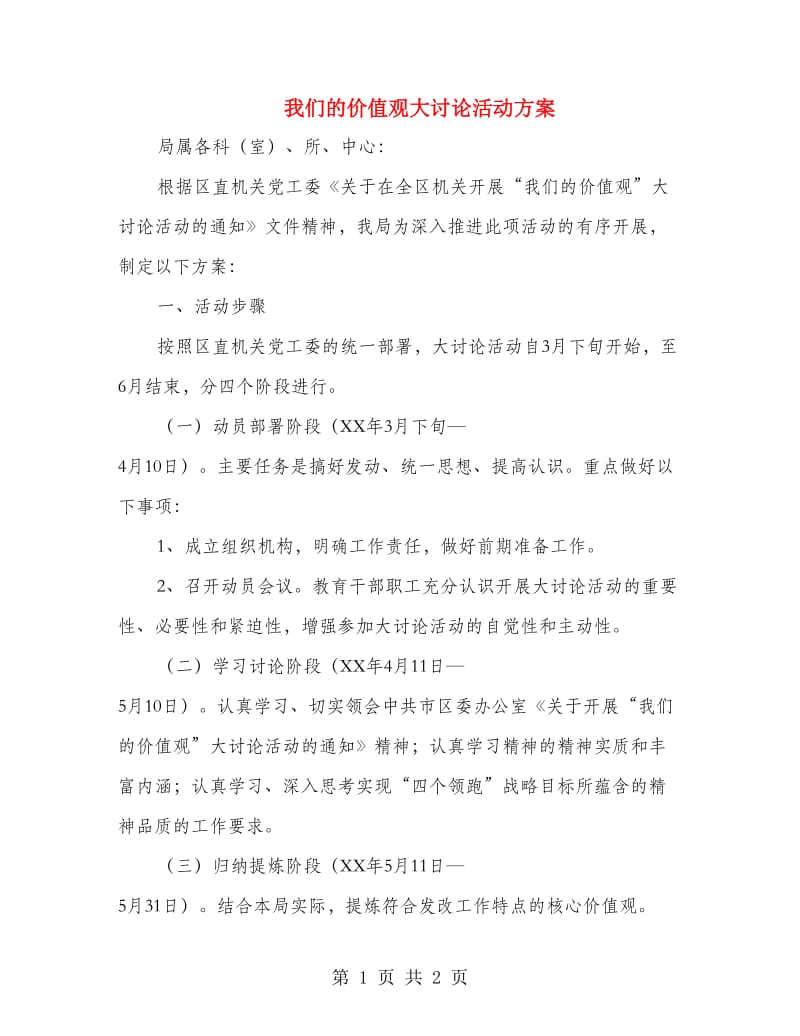 我们的价值观大讨论活动方案.doc_第1页