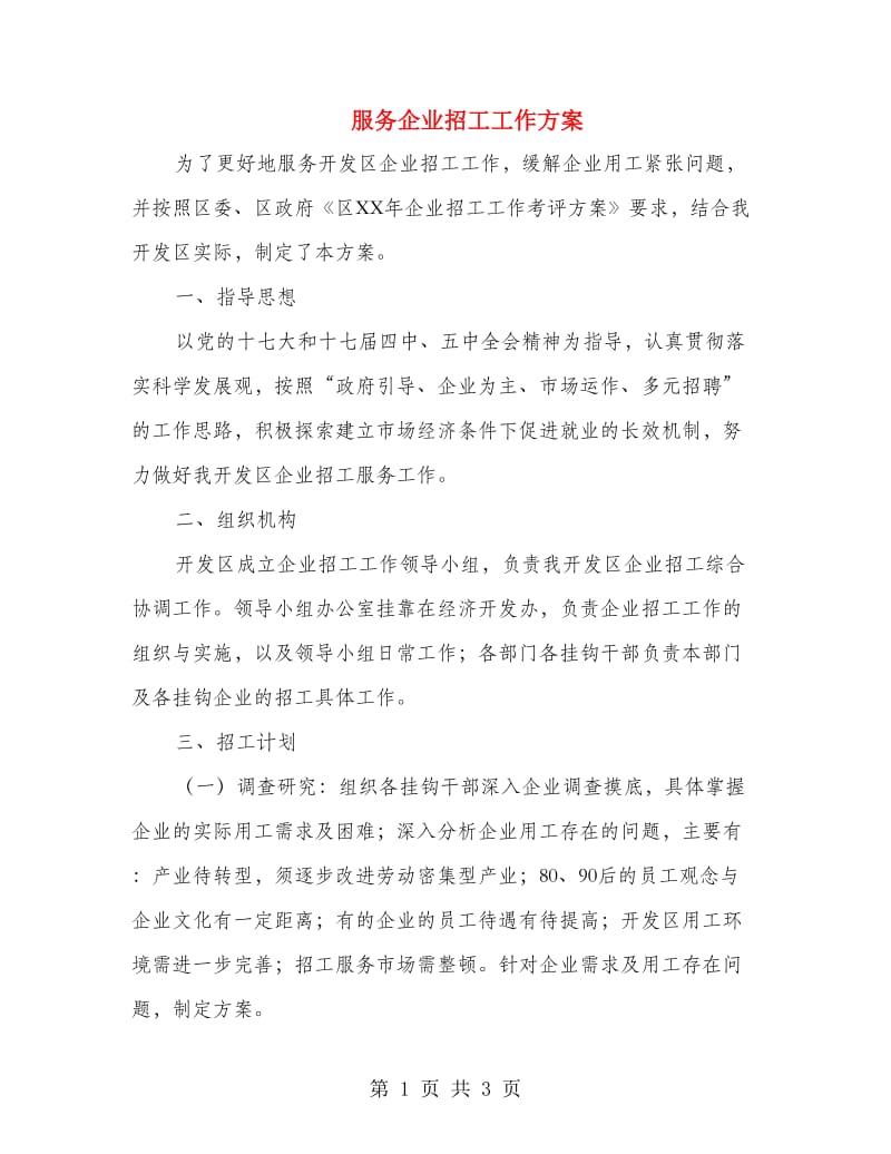 服务企业招工工作方案.doc_第1页