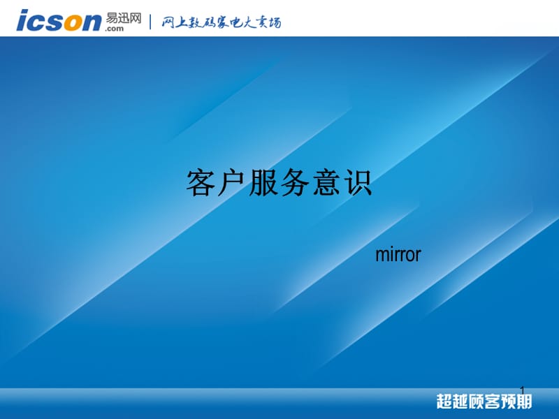 《客服服务意识》PPT课件.ppt_第1页