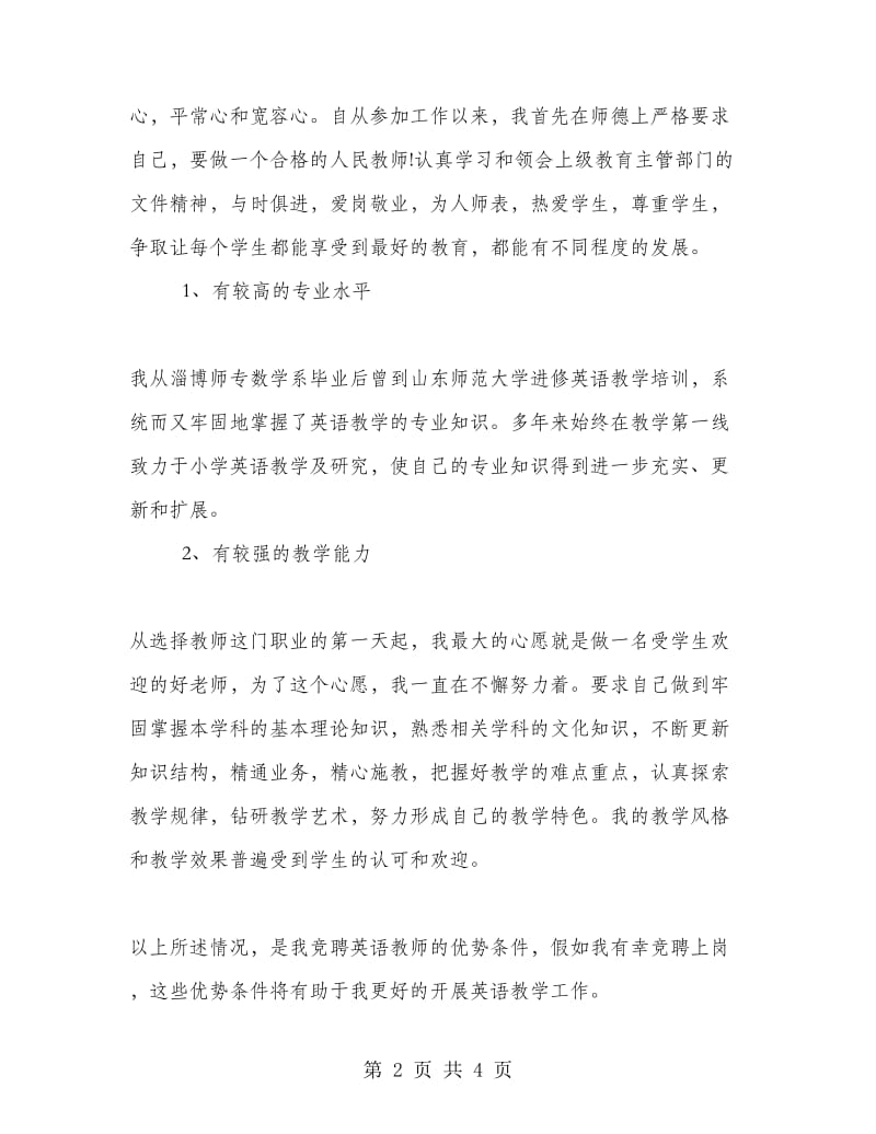 英语老师竞聘演讲稿范文.doc_第2页