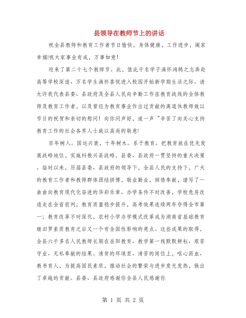 县领导在教师节上的讲话.doc_第1页