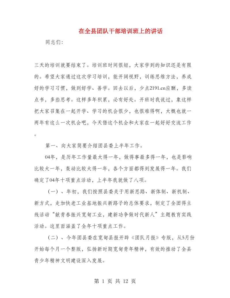 在全县团队干部培训班上的讲话.doc_第1页