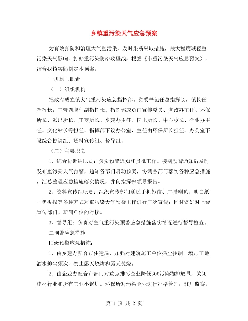 乡镇重污染天气应急预案.doc_第1页