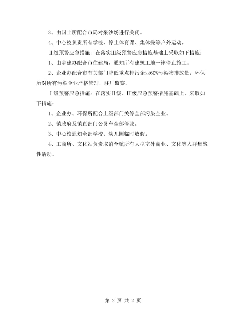 乡镇重污染天气应急预案.doc_第2页