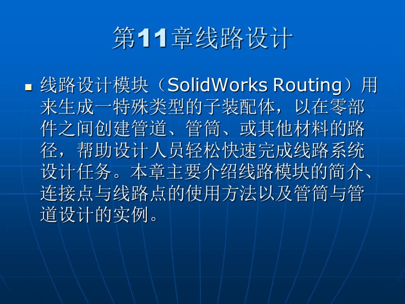 SolidWorks2015基础教程第11章线路设计.ppt_第1页