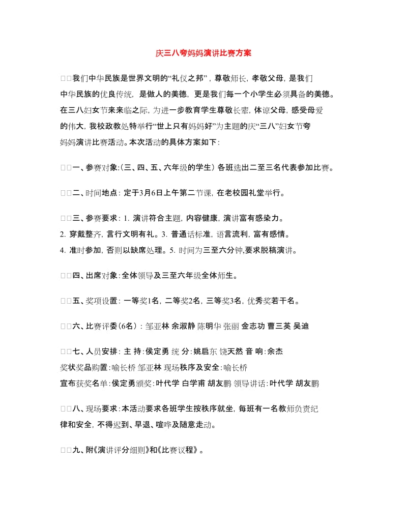 庆三八夸妈妈演讲比赛方案.doc_第1页