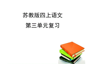 蘇教版四上語(yǔ)文第三單元復(fù)習(xí).ppt