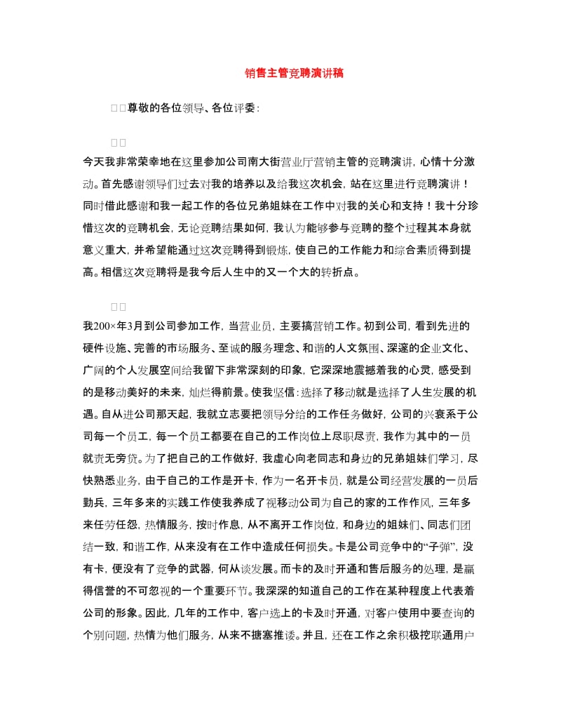 销售主管竞聘演讲稿.doc_第1页