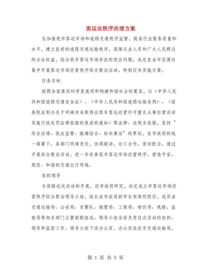 客运业秩序治理方案.doc_第1页